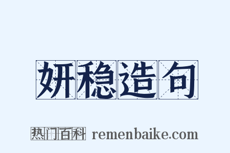 妍稳造句是什么意思的图片